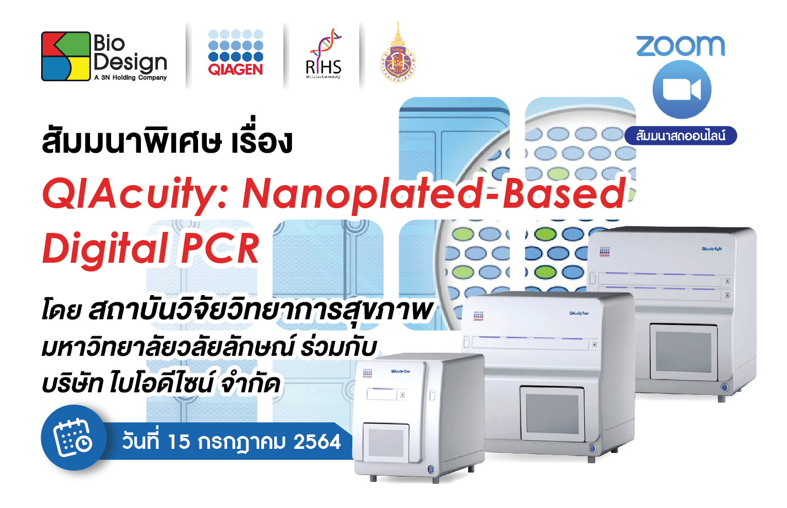 สัมมนาออนไลน์ เรื่อง QIAcuity : Nanoplated-Based Digital PCR